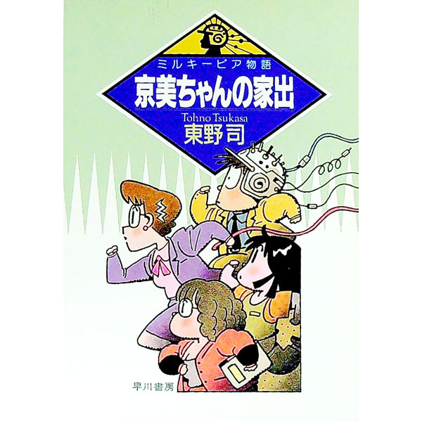 【中古】京美ちゃんの家出—ミルキーピア物語 / 東野司