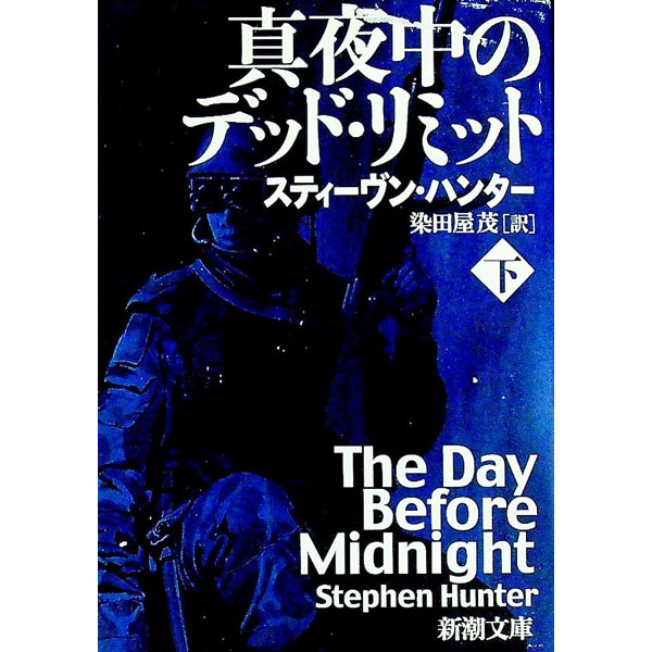 【中古】真夜中のデッド・リミット 下/ スティーヴン・ハンター