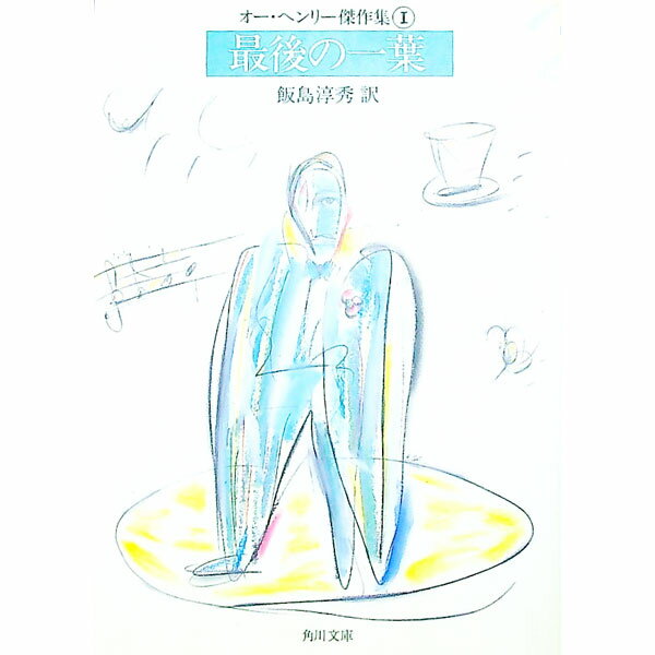 【中古】最後の一葉　オー・ヘンリー傑作集 1/ オー・ヘンリー (文庫)