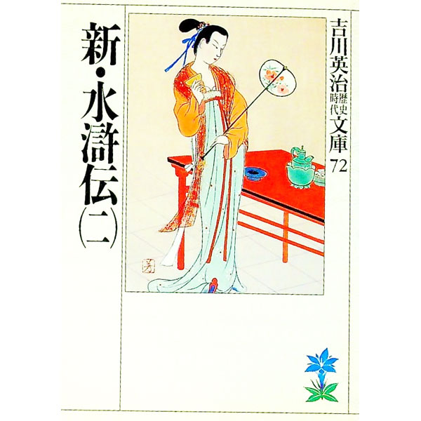 【中古】吉川英治歴史時代文庫(72)−新・水滸伝− 2/ 吉川英治 (文庫)