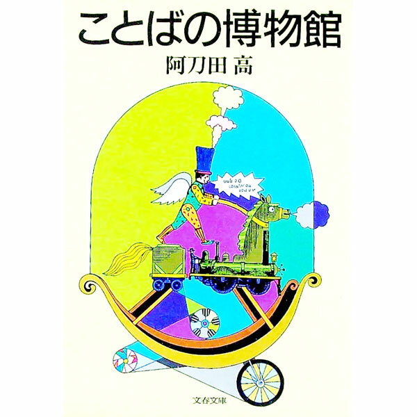 【中古】ことばの博物館 / 阿刀田高