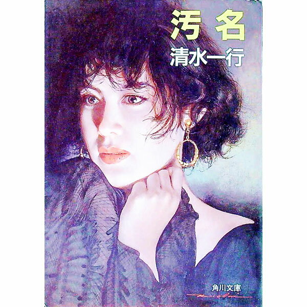 【中古】汚名 / 清水一行