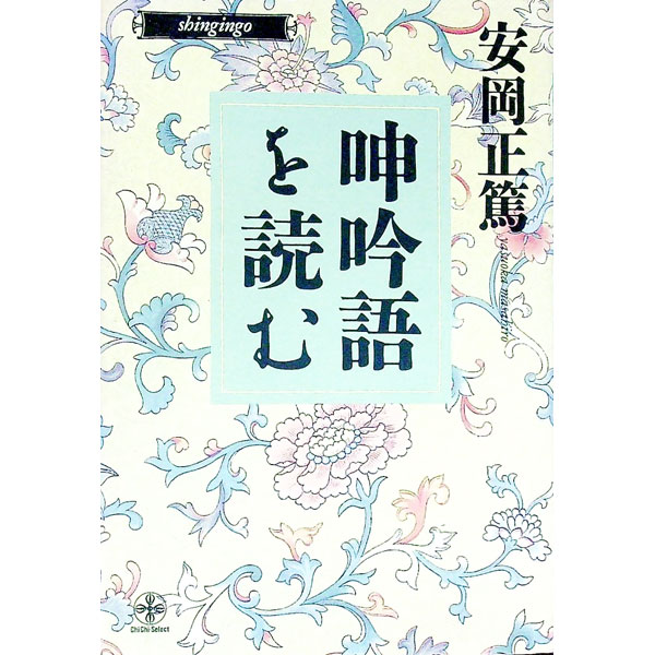 【中古】呻吟語を読む / 安岡正篤