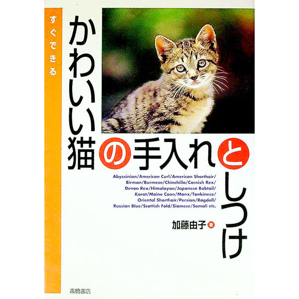 【中古】すぐできるかわいい猫の手入れとしつけ / 加藤由子