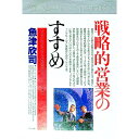 【中古】こうすれば売上げは伸びる　戦略的営業のすすめ—市場の読み方から新規開拓のノウハウまで / 魚津欣司