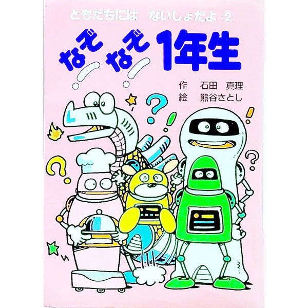 Blue Bird Pocket - 【中古】なぞなぞ1年生 / 石田真理【作】