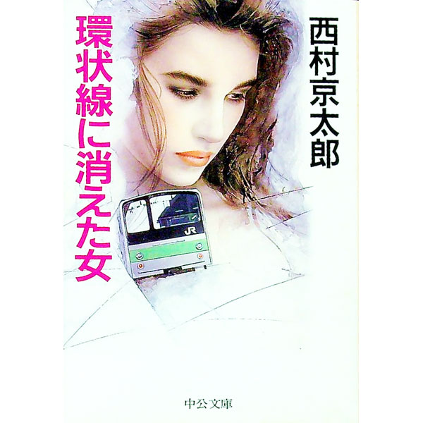 【中古】環状線に消えた女 / 西村京太郎 (文庫)