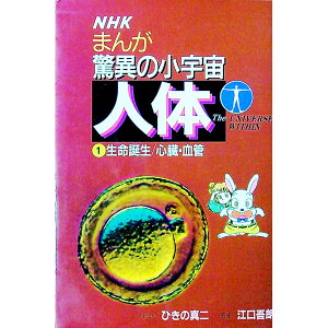 【中古】まんが驚異の小宇宙人体(1)−生命誕生/心臓・血管− / 江口吾朗【監修】/ひきの真二【まんが】