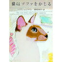 【中古】猫はソファをかじる / リリ