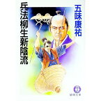 【中古】兵法柳生新陰流 / 五味康祐