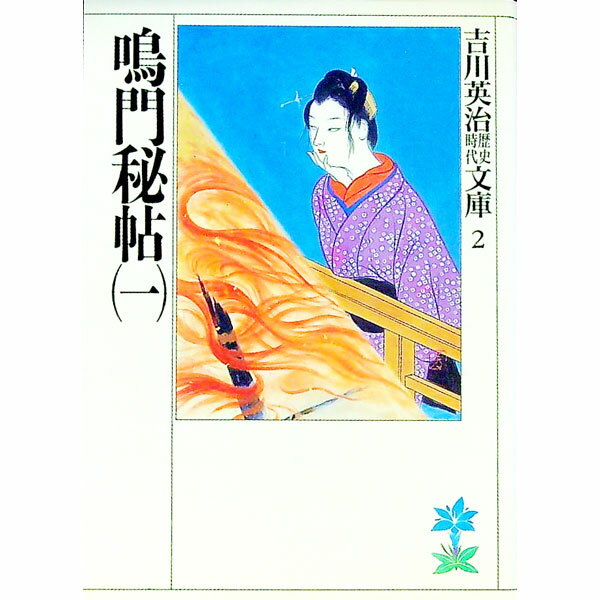 【中古】吉川英治歴史時代文庫(2)−鳴門秘帖− 1/ 吉川英治 (文庫)