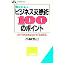 【中古】頭のいいビジネス交際術100のポイント / 小林克己