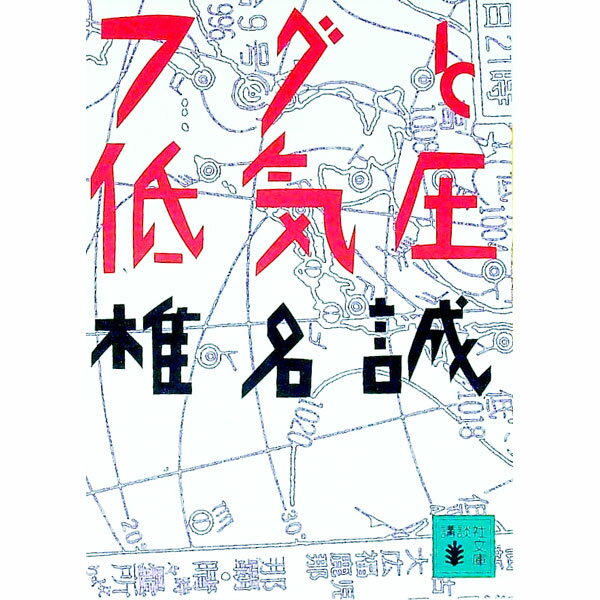 【中古】フグと低気圧 / 椎名誠