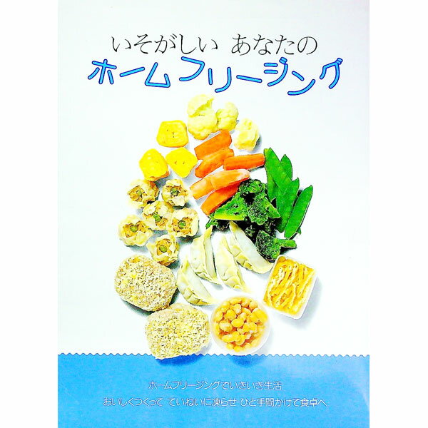 【中古】いそがしいあなたのホームフリージング / 婦人之友社 (単行本)