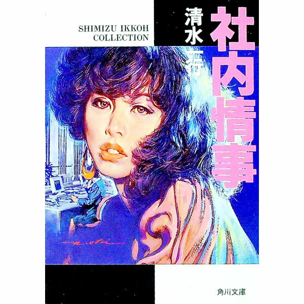 Author Name: Ya: Ra: Wa Line - 【中古】社内情事 / 清水一行 (文庫)