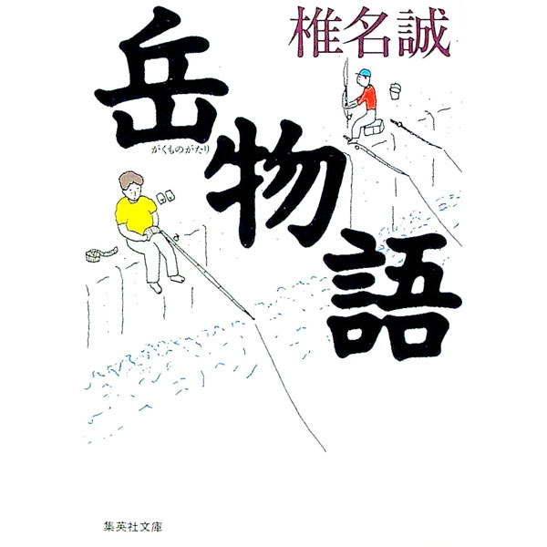 【中古】岳物語（岳物語シリーズ1） / 椎名誠 (文庫)
