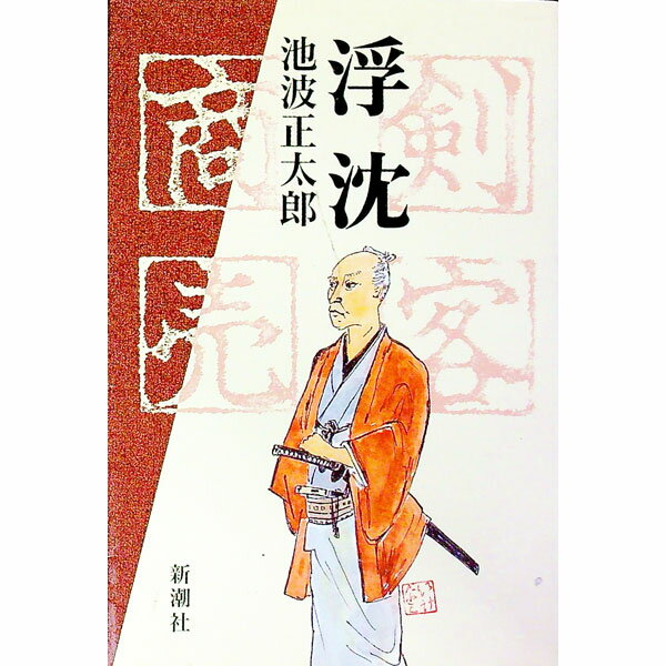 乐天商城 - 【中古】剣客商売　浮沈 / 池波正太郎