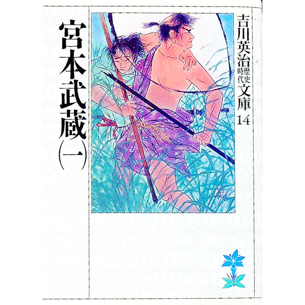 【中古】吉川英治歴史時代文庫(14)−宮本武蔵− 1/ 吉川英治