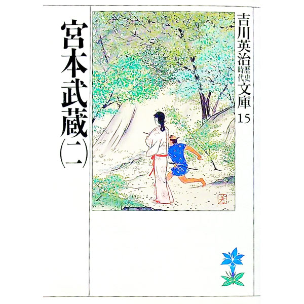 【中古】吉川英治歴史時代文庫(15)-宮本武蔵- 2/ 吉川英治 (文庫)