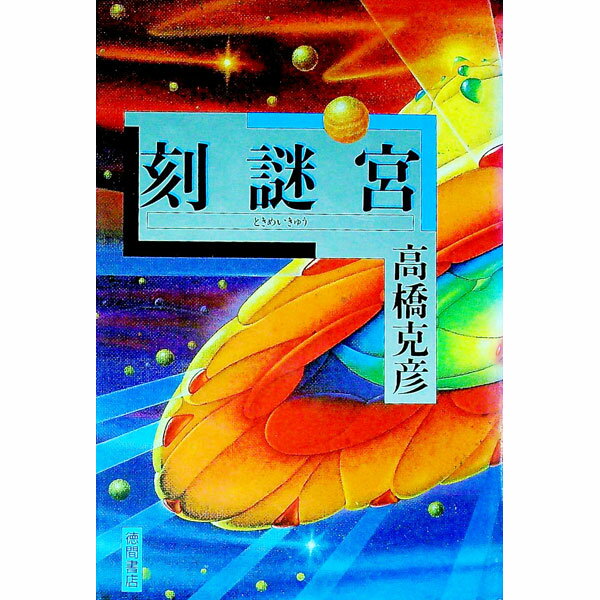 &nbsp;&nbsp;&nbsp; 刻謎宮（ときめいきゅう） 単行本 の詳細 カテゴリ: 中古本 ジャンル: 文芸 エッセイ・対談 出版社: 徳間書店 レーベル: 作者: 高橋克彦 カナ: トキメイキュウ / タカハシカツヒコ サイズ: 単行本 ISBN: 4191241036 発売日: 1989/12/01 関連商品リンク : 高橋克彦 徳間書店