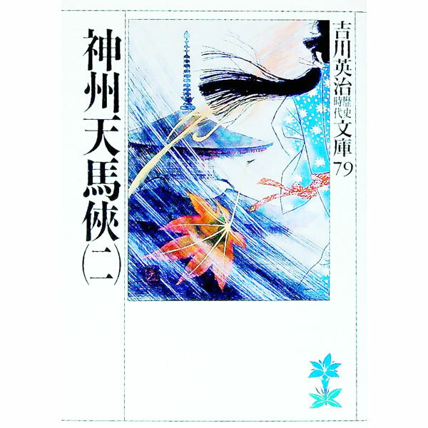 【中古】吉川英治歴史時代文庫(79)−神州天馬侠− 2/ 吉川英治