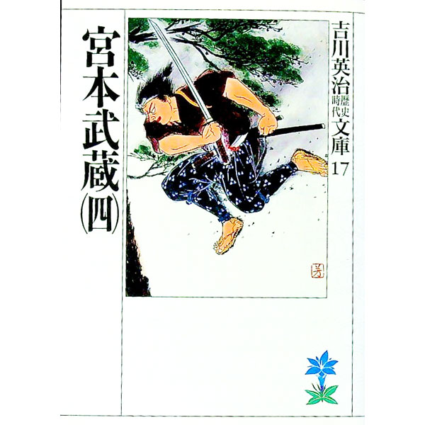 【中古】吉川英治歴史時代文庫(17)-宮本武蔵- 4/ 吉川英治 (文庫)