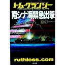 【中古】南シナ海緊急出撃 / トム・クランシー