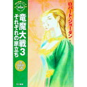 &nbsp;&nbsp;&nbsp; ＜時の車輪＞シリーズ第4部−竜魔大戦 3 文庫 の詳細 カテゴリ: 中古本 ジャンル: 文芸 小説一般 出版社: 早川書房 レーベル: ハヤカワ文庫　FT 作者: ロバート・ジョーダン カナ: トキノシャリンダイ4ブ / ロバートジョーダン サイズ: 文庫 ISBN: 4150202761 発売日: 2000/07/15 関連商品リンク : ロバート・ジョーダン 早川書房 ハヤカワ文庫　FT　