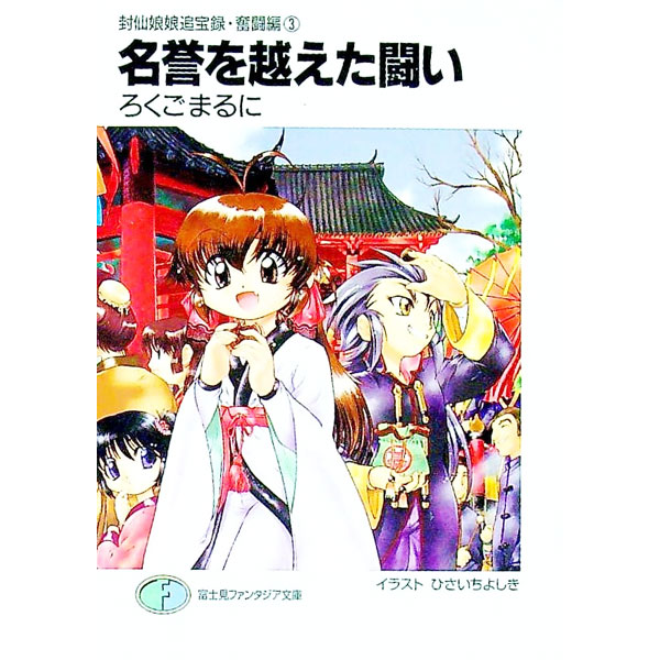 【中古】名誉を越えた闘い　封仙娘娘追宝録・奮闘編 3/ ろくごまるに