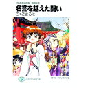 【中古】名誉を越えた闘い　封仙娘