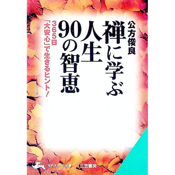 【中古】禅に学ぶ人生90の智恵 / 公方俊良