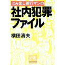 【中古】はみ出し銀行マンの社内犯罪ファイル / 横田浜夫