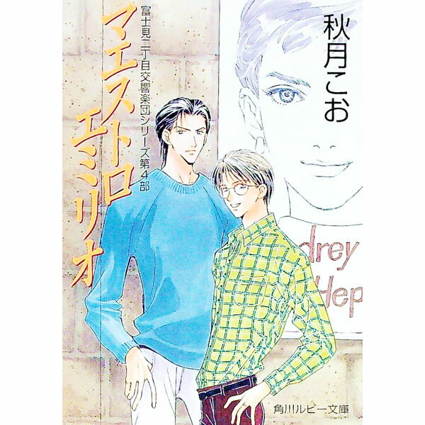 Lapis Bunko Shoin France - 【中古】マエストロエミリオ　（富士見二丁目交響楽団シリーズ＜第4部＞） / 秋月こお ボーイズラブ小説 (文庫)