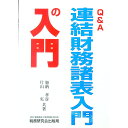 【中古】〈Q&A〉連結財務諸表入門の入門 / 片山実