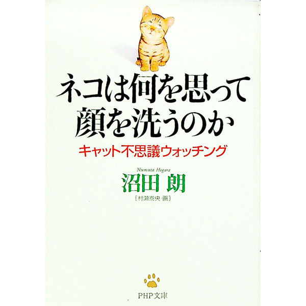 【中古】ネコは何を思って顔を洗うのか / 沼田朗