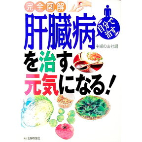 【中古】肝臓病を治す、元気になる！ / 主婦の友社