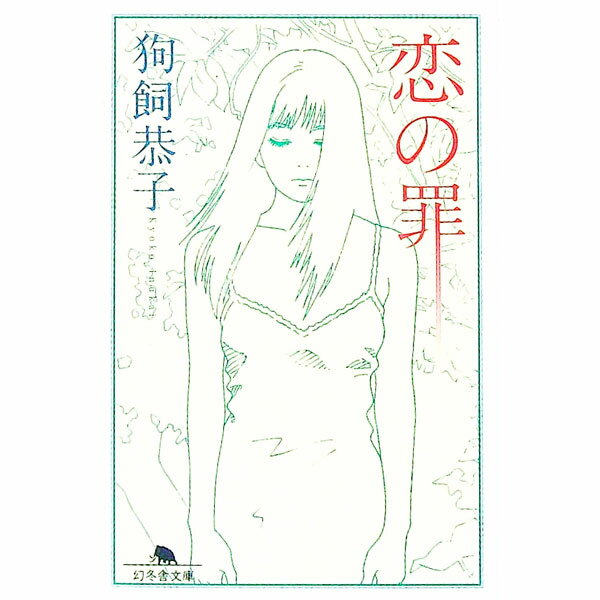 【中古】恋の罪 / 狗飼恭子