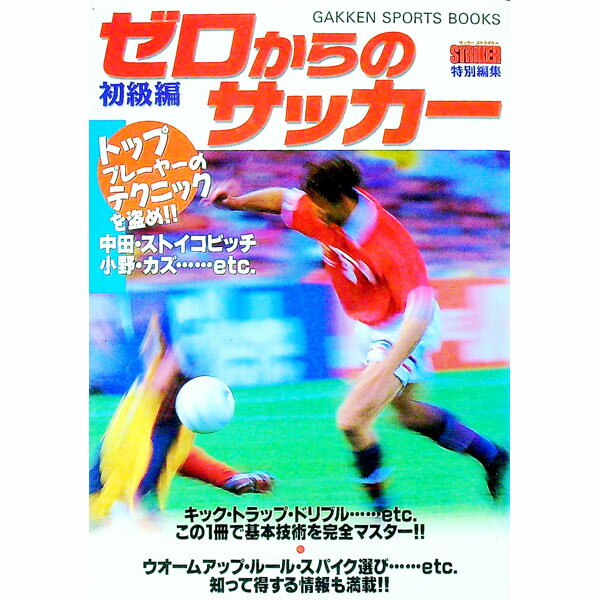 【中古】ゼロからのサッカー　初級