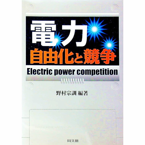 Engineering - 【中古】電力 / 野村宗訓 (単行本)