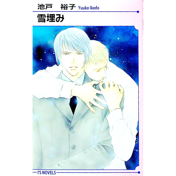 &nbsp;&nbsp;&nbsp; 雪埋み 新書 の詳細 カテゴリ: 中古本 ジャンル: 文芸 ボーイズラブ 出版社: オークラ出版 レーベル: アイスノベルズ 作者: 池戸裕子 カナ: ユキウズミ / イケドユウコ / BL サイズ: 新書 ISBN: 4872786548 発売日: 2000/08/01 関連商品リンク : 池戸裕子 オークラ出版 アイスノベルズ　