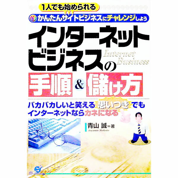 【中古】インターネットビジネスの
