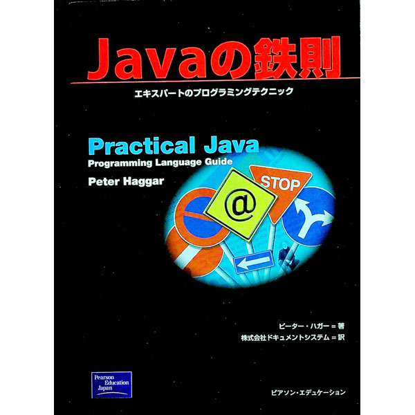 【中古】Javaの鉄則 / ピーター ハガー