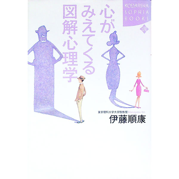 【中古】心がみえてくる図解心理学 / 伊藤順康 (単行本)