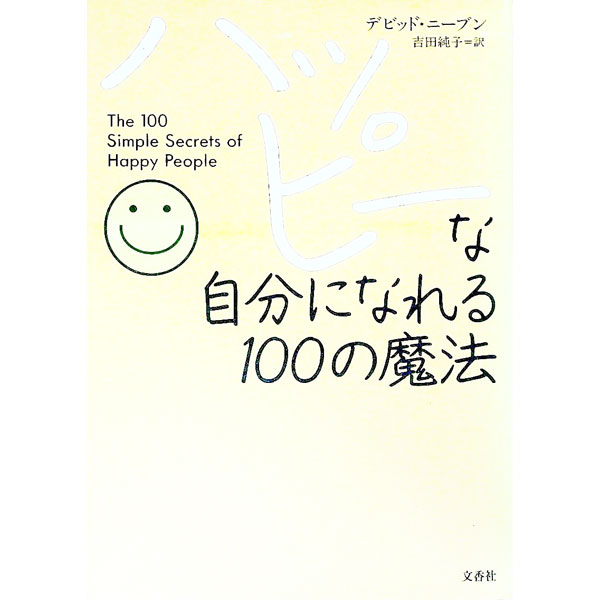 &nbsp;&nbsp;&nbsp; ハッピーな自分になれる100の魔法 単行本 の詳細 カテゴリ: 中古本 ジャンル: ビジネス 自己啓発 出版社: 文香社 レーベル: 作者: デビッド・ニーブン カナ: ハッピーナジブンニナレルヒャクノマホウ / デビッドニーブン サイズ: 単行本 ISBN: 4938933373 発売日: 2000/09/07 関連商品リンク : デビッド・ニーブン 文香社　