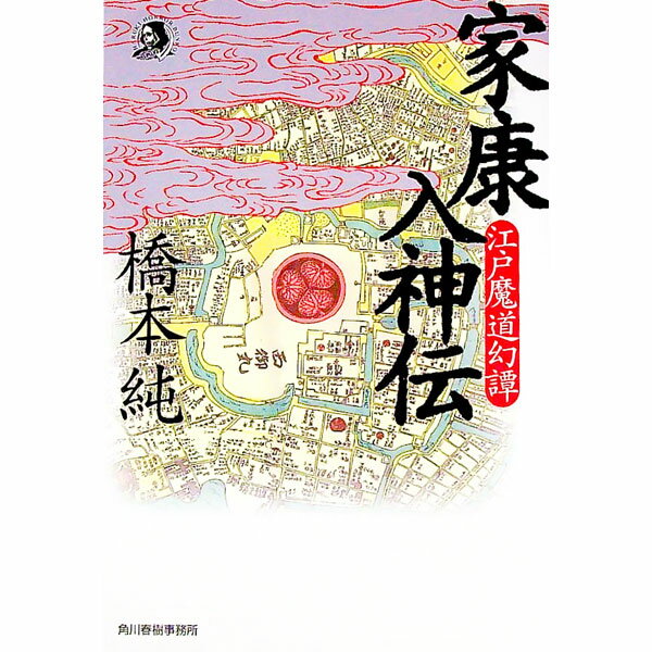 【中古】家康入神伝 / 橋本純