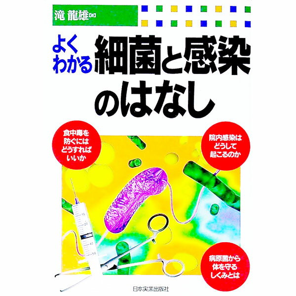 【中古】よくわかる細菌と感染のはなし / 滝竜雄 (単行本)