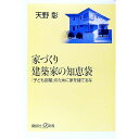【中古】家づくり建築家の知恵袋 / 天野彰