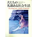 【中古】犬たちの礼節ある社会生活 / エリザベス・M・トーマス