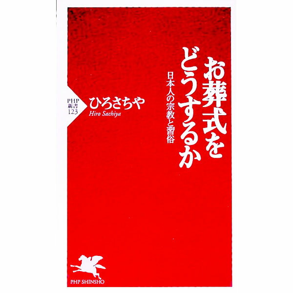 【中古】お葬式をどうするか / ひろさちや