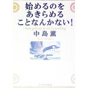 【中古】始めるのをあきらめることなんかない！ / 中島薫